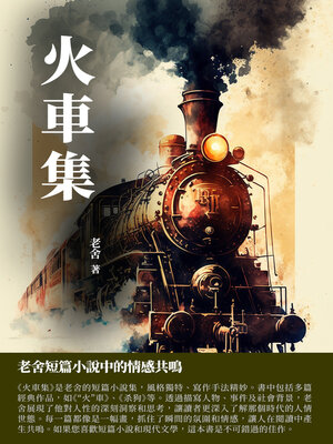 cover image of 火車集